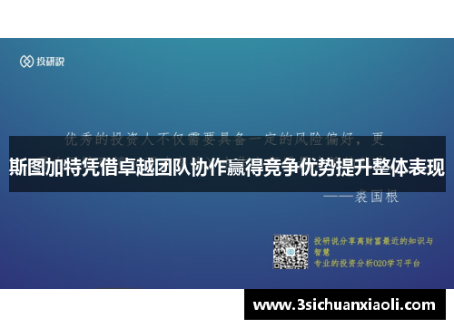 斯图加特凭借卓越团队协作赢得竞争优势提升整体表现