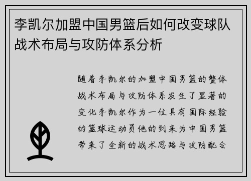 李凯尔加盟中国男篮后如何改变球队战术布局与攻防体系分析