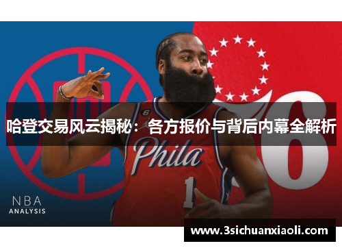 哈登交易风云揭秘：各方报价与背后内幕全解析