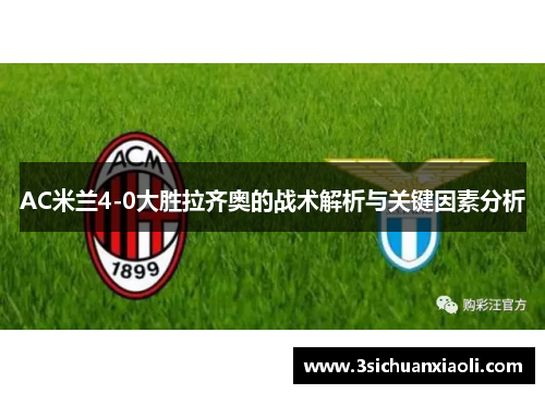 AC米兰4-0大胜拉齐奥的战术解析与关键因素分析