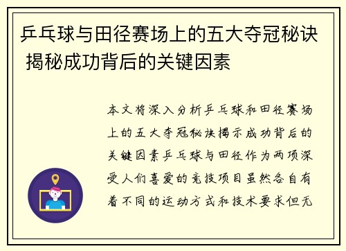 乒乓球与田径赛场上的五大夺冠秘诀 揭秘成功背后的关键因素