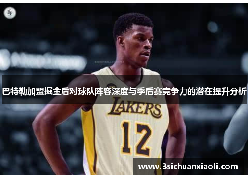 巴特勒加盟掘金后对球队阵容深度与季后赛竞争力的潜在提升分析