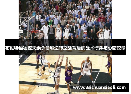 布伦特福德惊天绝杀曼城逆转之战背后的战术博弈与心态较量