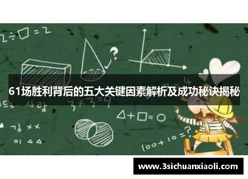 61场胜利背后的五大关键因素解析及成功秘诀揭秘