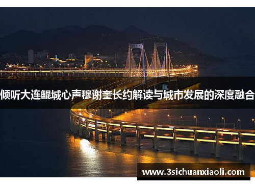 倾听大连鲲城心声穆谢奎长约解读与城市发展的深度融合