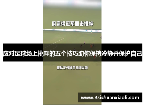 应对足球场上挑衅的五个技巧助你保持冷静并保护自己