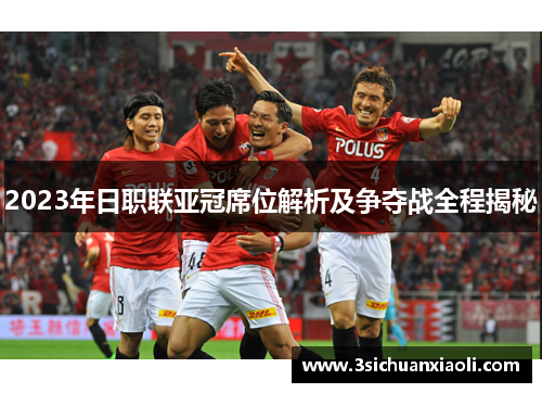 2023年日职联亚冠席位解析及争夺战全程揭秘