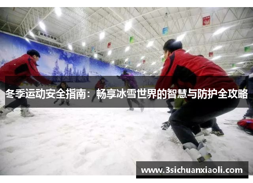 冬季运动安全指南：畅享冰雪世界的智慧与防护全攻略