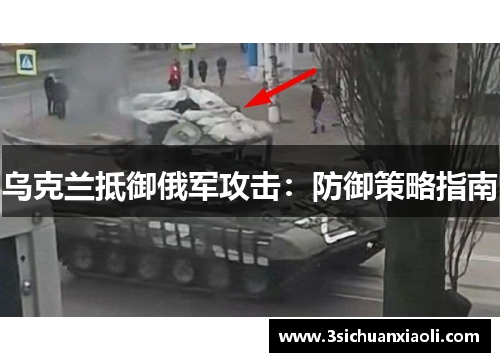 乌克兰抵御俄军攻击：防御策略指南