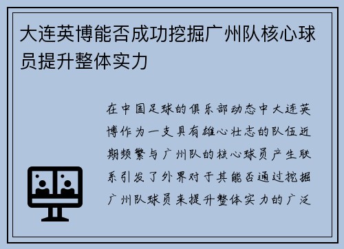 大连英博能否成功挖掘广州队核心球员提升整体实力