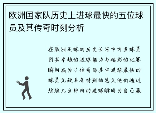 欧洲国家队历史上进球最快的五位球员及其传奇时刻分析