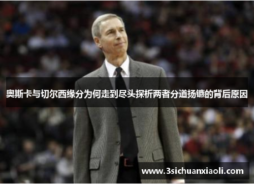 奥斯卡与切尔西缘分为何走到尽头探析两者分道扬镳的背后原因