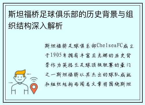 斯坦福桥足球俱乐部的历史背景与组织结构深入解析