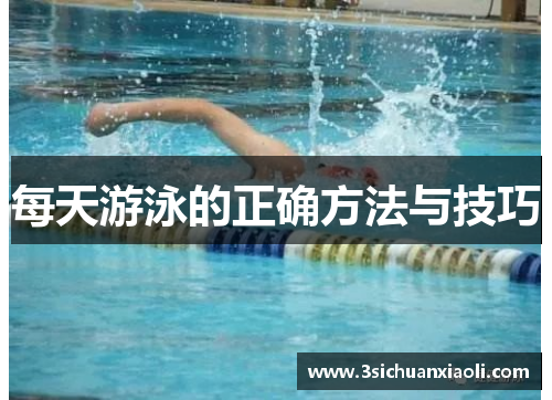 每天游泳的正确方法与技巧