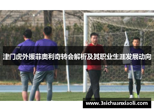 津门虎外援菲奥利奇转会解析及其职业生涯发展动向
