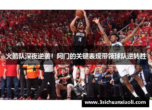 火箭队深夜逆袭！阿门的关键表现带领球队逆转胜