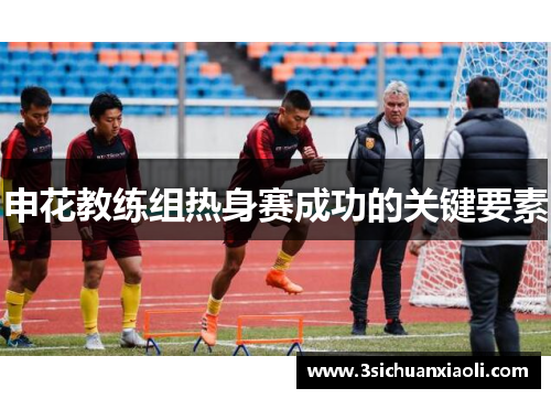 申花教练组热身赛成功的关键要素