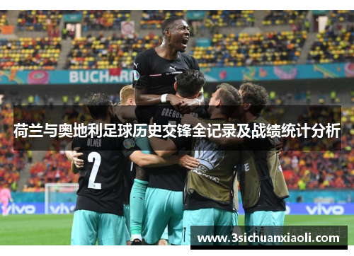 荷兰与奥地利足球历史交锋全记录及战绩统计分析