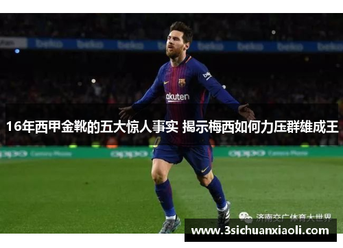 16年西甲金靴的五大惊人事实 揭示梅西如何力压群雄成王