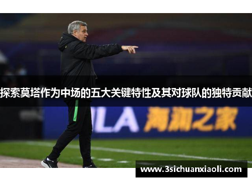 探索莫塔作为中场的五大关键特性及其对球队的独特贡献