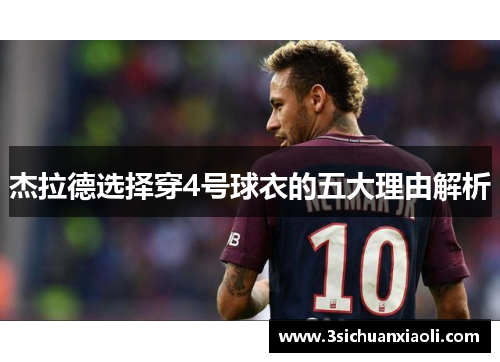 杰拉德选择穿4号球衣的五大理由解析