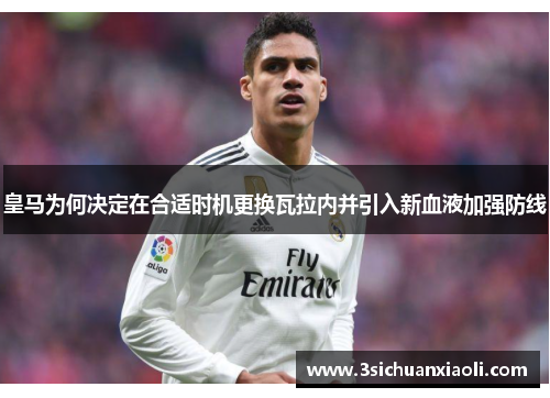 皇马为何决定在合适时机更换瓦拉内并引入新血液加强防线