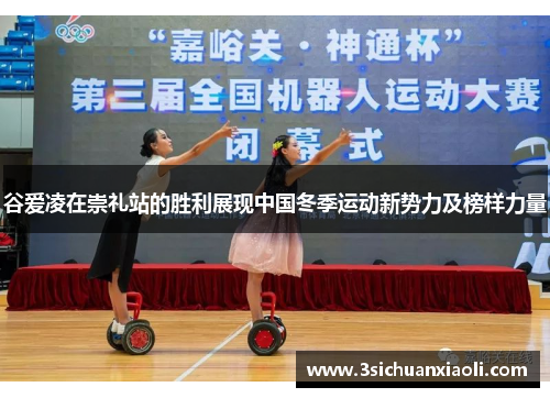谷爱凌在崇礼站的胜利展现中国冬季运动新势力及榜样力量