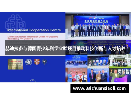 赫迪拉参与德国青少年科学实验项目推动科技创新与人才培养