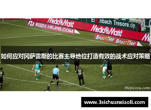 如何应对冈萨雷斯的比赛主导地位打造有效的战术应对策略