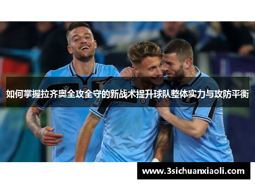 如何掌握拉齐奥全攻全守的新战术提升球队整体实力与攻防平衡