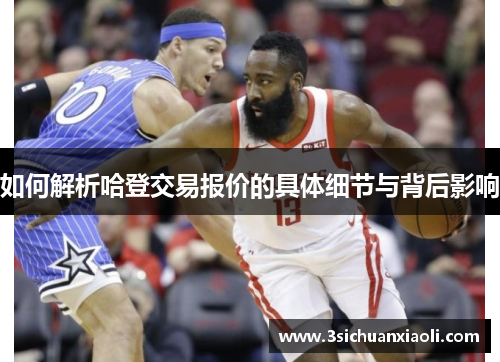 如何解析哈登交易报价的具体细节与背后影响