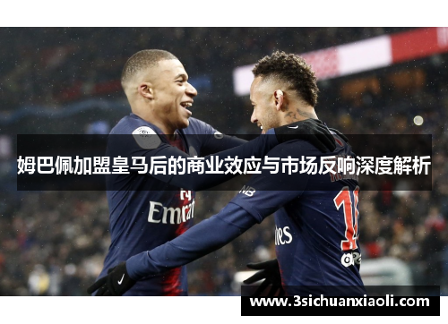姆巴佩加盟皇马后的商业效应与市场反响深度解析