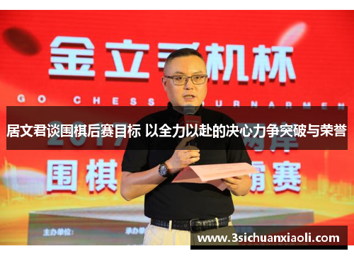 居文君谈围棋后赛目标 以全力以赴的决心力争突破与荣誉