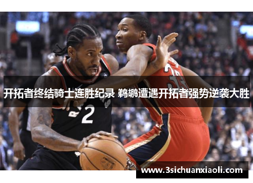 开拓者终结骑士连胜纪录 鹈鹕遭遇开拓者强势逆袭大胜