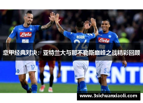 意甲经典对决：亚特兰大与那不勒斯巅峰之战精彩回顾