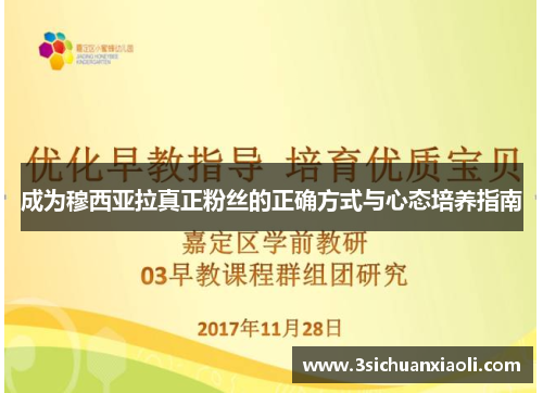 成为穆西亚拉真正粉丝的正确方式与心态培养指南