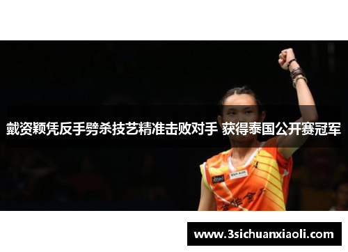 戴资颖凭反手劈杀技艺精准击败对手 获得泰国公开赛冠军