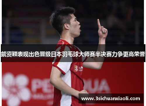 戴资颖表现出色晋级日本羽毛球大师赛半决赛力争更高荣誉