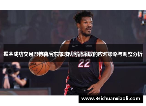 掘金成功交易巴特勒后东部球队可能采取的应对策略与调整分析