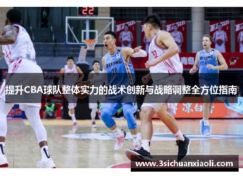 提升CBA球队整体实力的战术创新与战略调整全方位指南