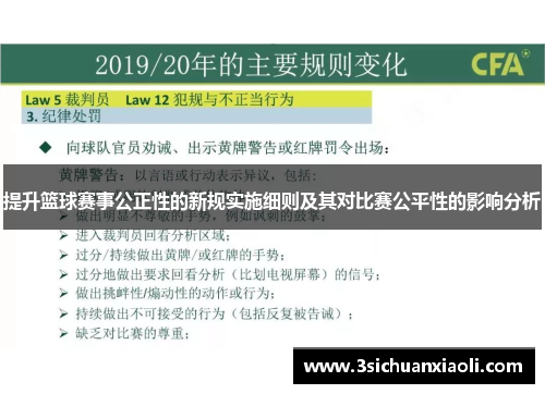 提升篮球赛事公正性的新规实施细则及其对比赛公平性的影响分析