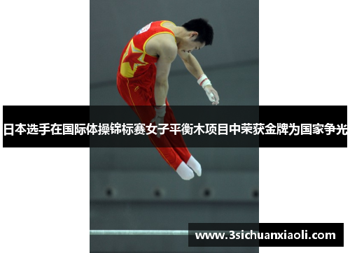 日本选手在国际体操锦标赛女子平衡木项目中荣获金牌为国家争光