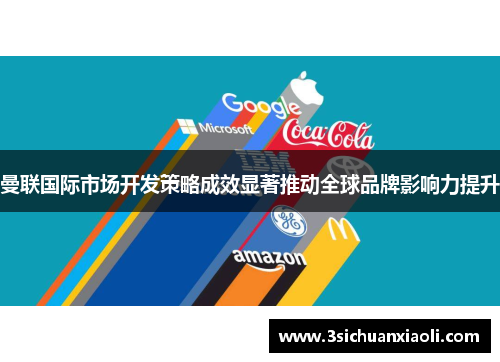 曼联国际市场开发策略成效显著推动全球品牌影响力提升