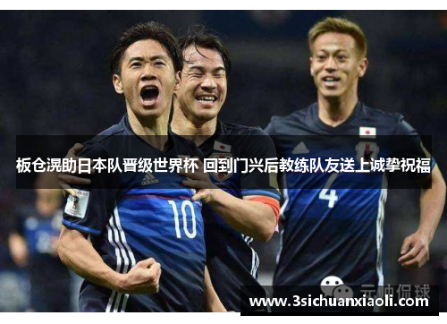 板仓滉助日本队晋级世界杯 回到门兴后教练队友送上诚挚祝福