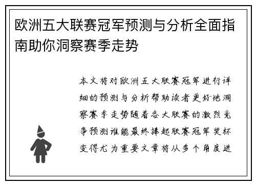 欧洲五大联赛冠军预测与分析全面指南助你洞察赛季走势