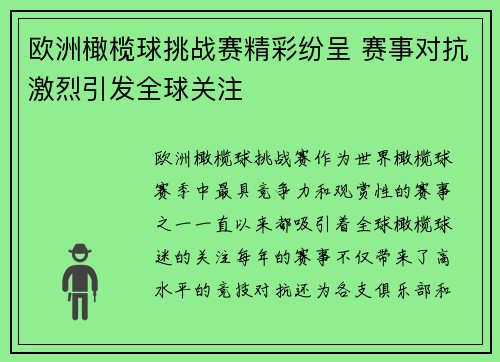 欧洲橄榄球挑战赛精彩纷呈 赛事对抗激烈引发全球关注