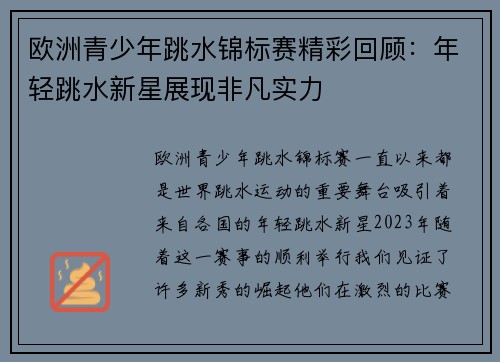 欧洲青少年跳水锦标赛精彩回顾：年轻跳水新星展现非凡实力