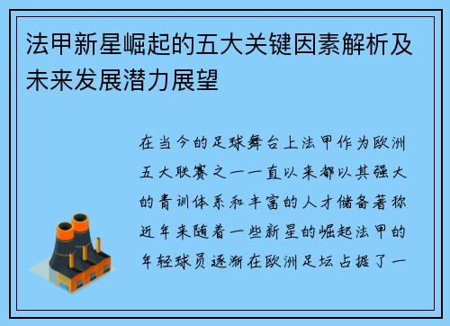 法甲新星崛起的五大关键因素解析及未来发展潜力展望