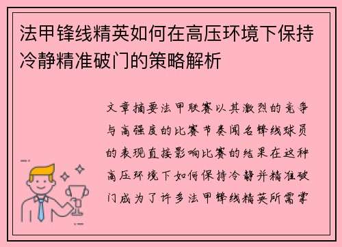 法甲锋线精英如何在高压环境下保持冷静精准破门的策略解析