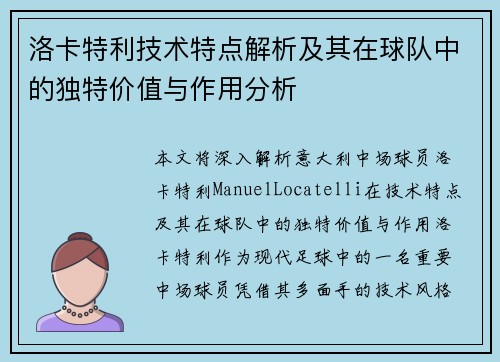 洛卡特利技术特点解析及其在球队中的独特价值与作用分析